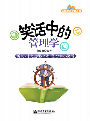 cover image of 笑话中的管理学